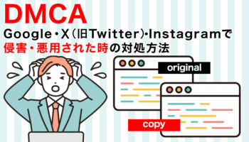 DMCA Google・X（旧Twitter）・Instagramで侵害・悪用された時の対処方法