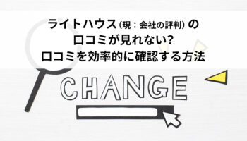 ライトハウス（現：会社の評判）の口コミが見れない？口コミを効率的に確認する方法