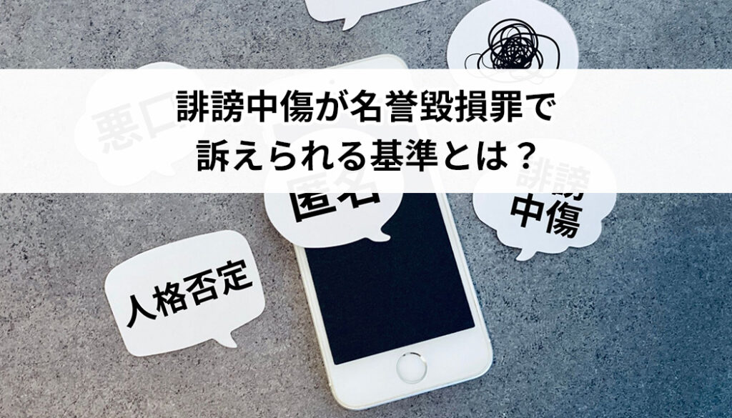 誹謗中傷が名誉毀損罪で訴えられる基準とは？