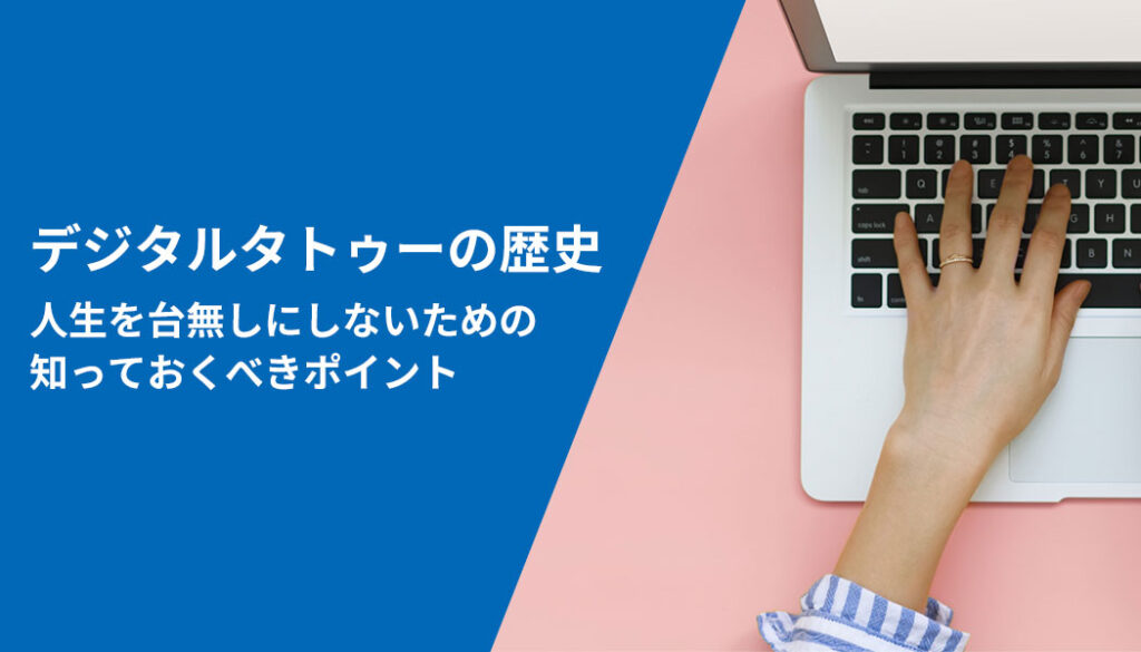 デジタルタトゥーの歴史｜人生を台無しにしないための知っておくべきポイント