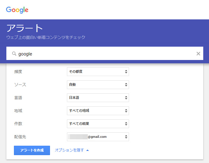 Google検索アラート設定