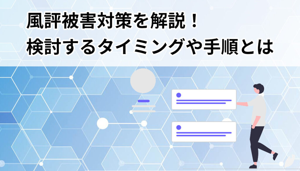 風評被害対策を解説！検討するタイミングや手順とは