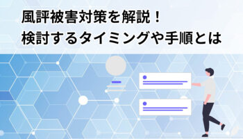 風評被害対策を解説！検討するタイミングや手順とは