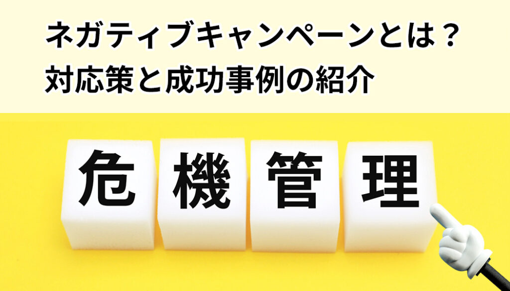 ネガティブキャンペーンとは？対応策と成功事例の紹介