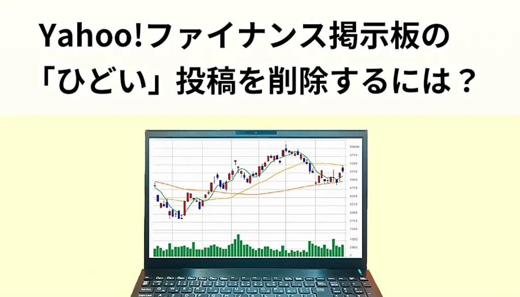 Yahoo!ファイナンス掲示板の「ひどい」投稿を削除するには？【画像付き解説】