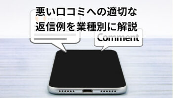 悪い口コミへの適切な返信例を業種別に解説