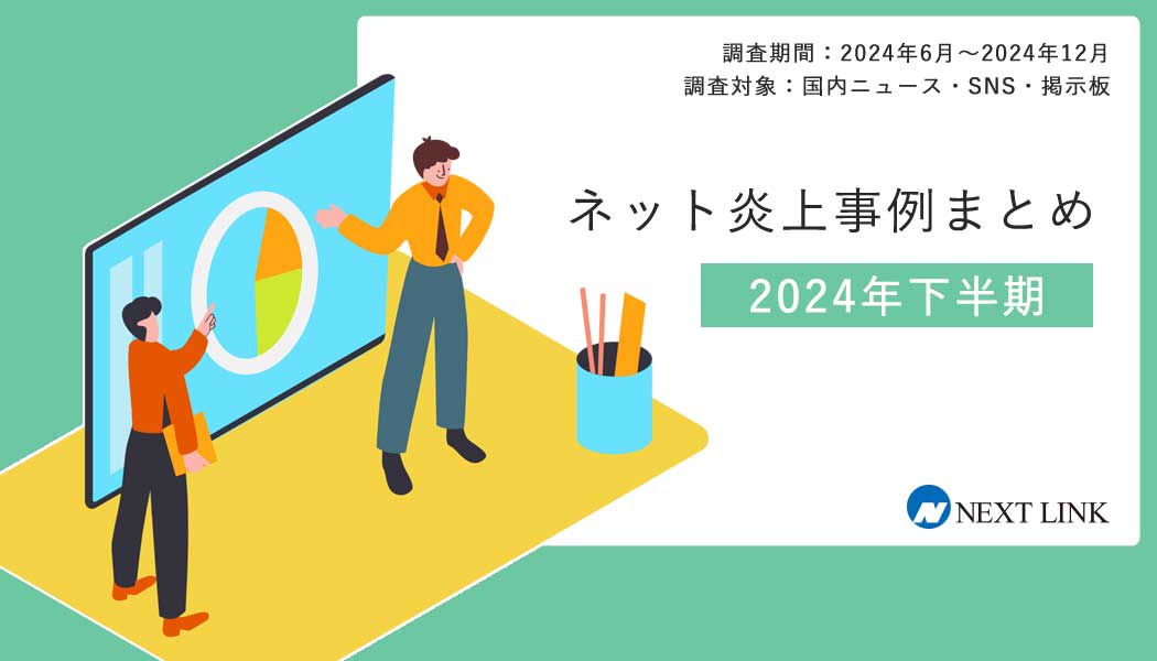 2024年下半期の炎上事例データ